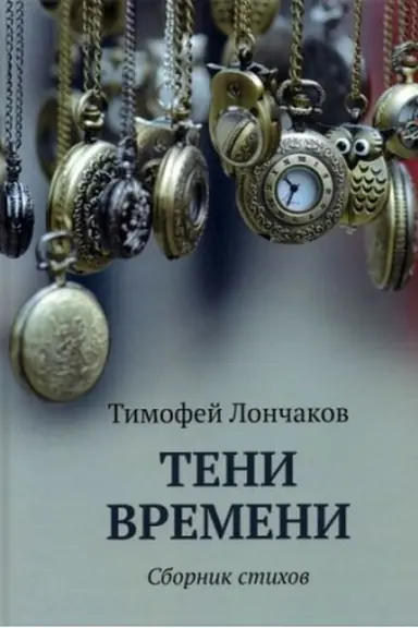 Buchcover: Teni vremeni: sbornik stichov