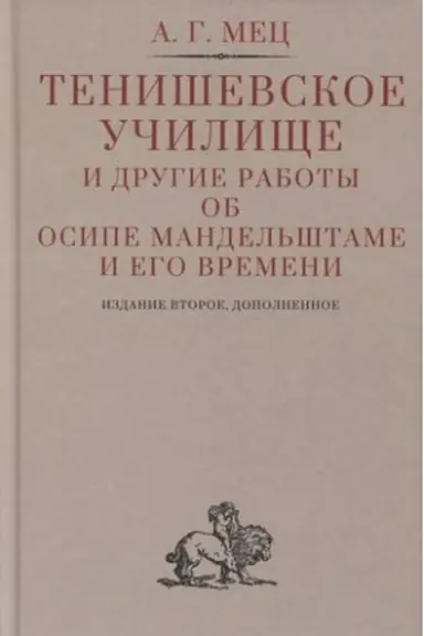 Cover: Tenishevskoe uchilishhe i drugie raboty ob Osipe Mandel′shtame i ego vremeni