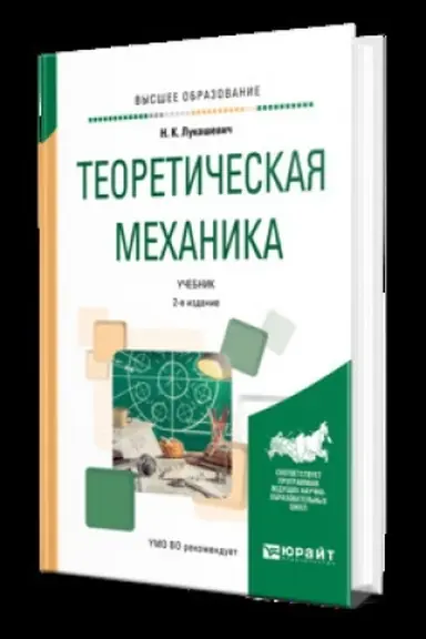 Обложка: ТЕОРЕТИЧЕСКАЯ МЕХАНИКА 2-е изд., испр. и доп. Учебник для вузов