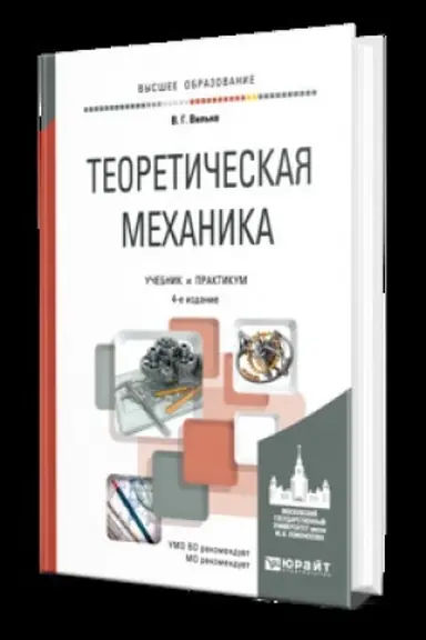 Обложка: ТЕОРЕТИЧЕСКАЯ МЕХАНИКА 4-е изд., пер. и доп. Учебник и практикум для вузов