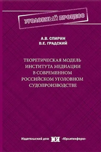 Обложка: Теоретическая модель института медиации в современном российском уголовном судопроизводстве.