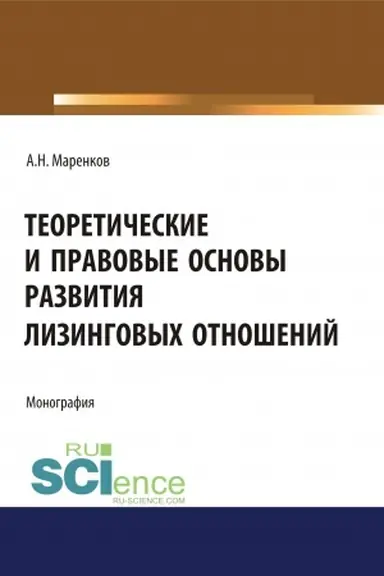 Обложка: Теоретические и правовые основы развития лизинговых отношений. (Аспирантура, Бакалавриат, Магистратура). Монография.