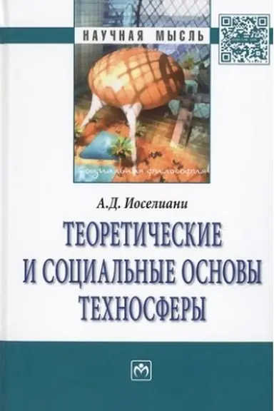 Обложка: ТЕОРЕТИЧЕСКИЕ И СОЦИАЛЬНЫЕ ОСНОВЫ ТЕХНОСФЕРЫ