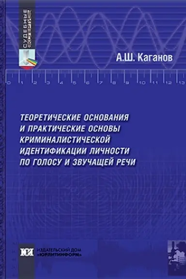 Обложка: Теоретические основания и практические основы криминалистической идентификации личности по голосу и звучащей речи.