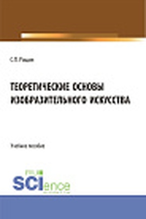 Buchcover: Teoretičeskie osnovy izobrazitel′nogo iskusstva. (Bakalavriat, Magistratura, Specialitet). Učebnoe posobie.