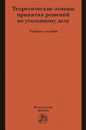 Buchcover: TEORETIČESKIE OSNOVY PRINJATIJA REŠENIJ PO UGOLOVNOMU DELU, IZD.1
