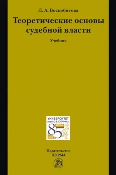 Cover: TEORETICHESKIE OSNOVY SUDEBNOJ VLASTI