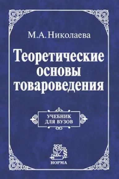 Cover: Teoreticheskie osnovy tovarovedeniya