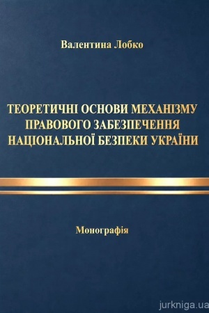 Cover: Teoretychni osnovy mechanizmu pravovoho zabezpechennya natsional′noyi bezpeky Ukrayiny