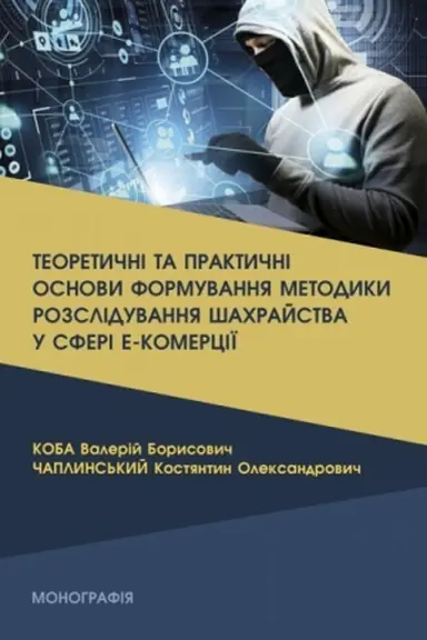 Buchcover: Teoretyčni ta praktyčni osnovy formuvannja metodyky rozsliduvannja šachrajstva u sferi e-komerciï (kolir - 18 s. )