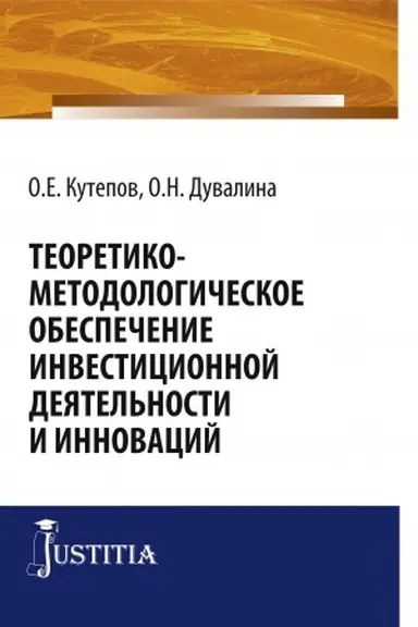 Обложка: Теоретико-методологическое обеспечение инвестиционной деятельности и инноваций. (Аспирантура, Бакалавриат, Магистратура, Специалитет). Монография.