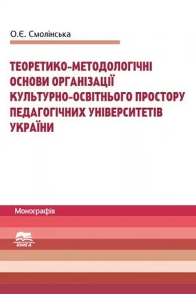 Buchcover: Teoretyko-metodolohični osnovy orhanizaciï kul′turno-osvitn′oho prostoru pedahohičnych universytetiv Ukraïny, 2015 r. (č/b)
