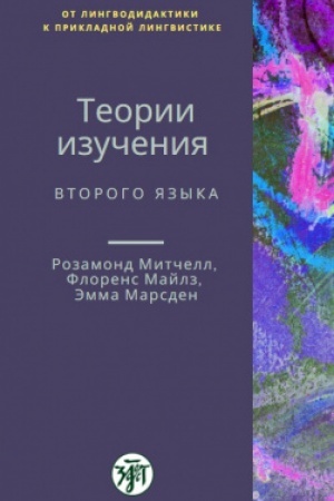 Обложка: Теории изучения второго языка