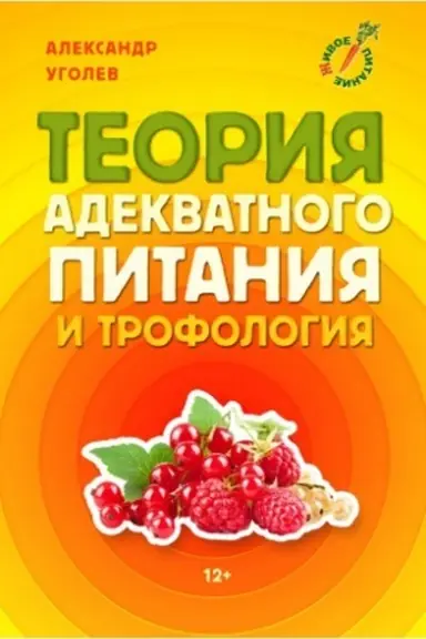 Обложка: Теория адекватного питания и трофология