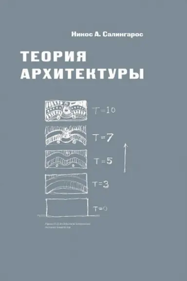 Cover: Teoriya architektury. Salingaros