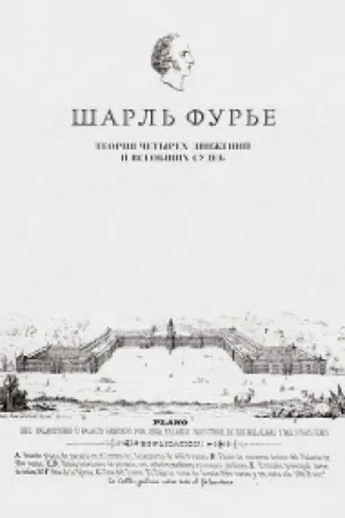 Cover: Teoriya chetyrech dvizhenij i vseobshhich sudeb