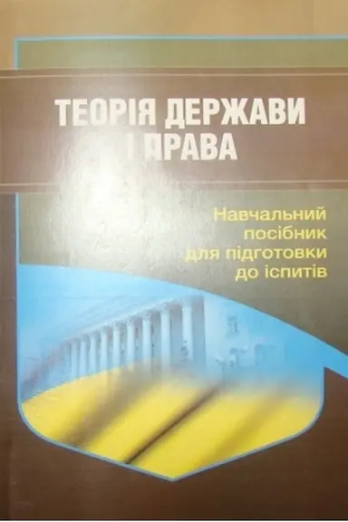 Cover: Teoriya derzhavy i prava. Dlya pidhotovky do ispytiv. Navchal′nyy pocibnyk