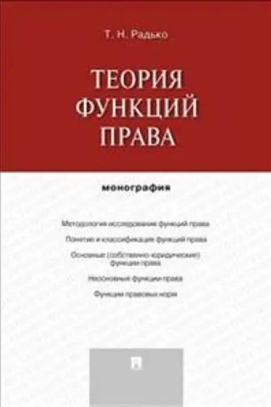 Cover: Teoriya funkcij prava. Monografiya