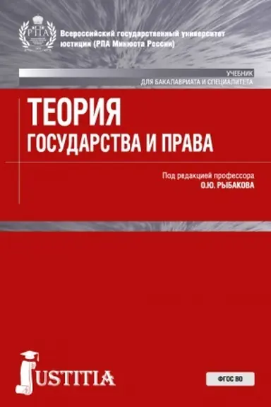 Cover: Teoriya gosudarstva i prava . (Bakalavriat, Magistratura, Specialitet). Uchebnik.