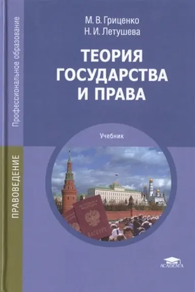 Cover: Teoriya gosudarstva i prava (12-e izd.) uchebnik