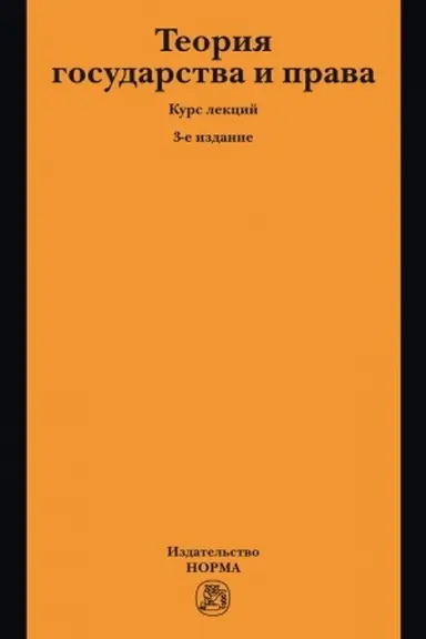 Buchcover: TEORIJA GOSUDARSTVA I PRAVA, IZD.3