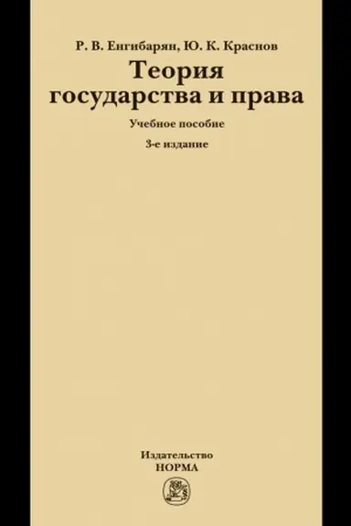 Buchcover: TEORIJA GOSUDARSTVA I PRAVA, IZD.3