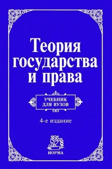 Buchcover: TEORIJA GOSUDARSTVA I PRAVA, IZD.4