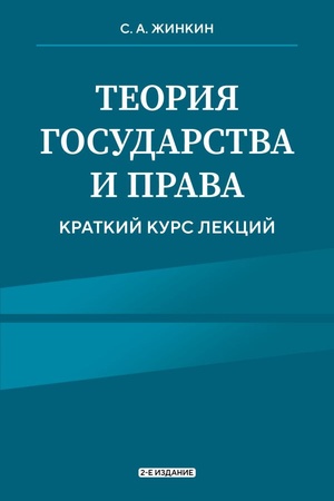 Обложка: Теория государства и права. Краткий курс лекций, 2-е издание