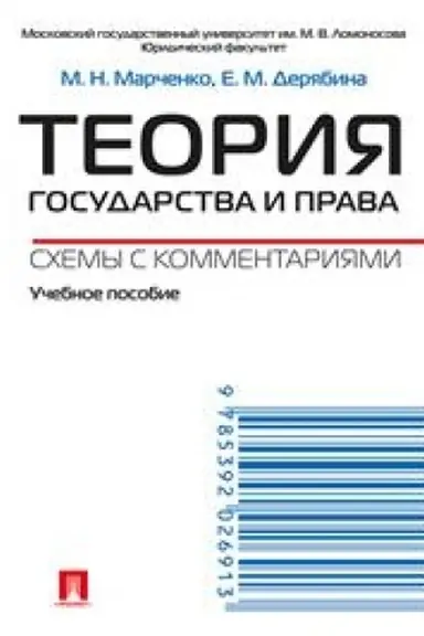 Cover: Teoriya gosudarstva i prava. Schemy s kommentariyami. Uchebnoe posobie
