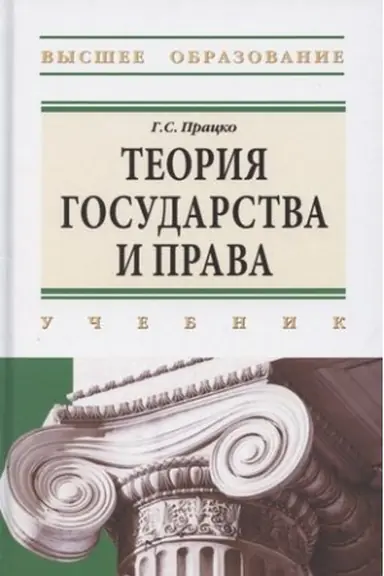 Cover: TEORIYA GOSUDARSTVA I PRAVA