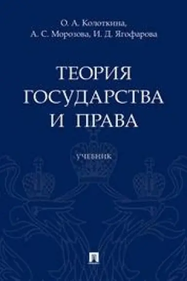 Buchcover: Teorija gosudarstva i prava.Uč.-M.:Prospekt,2023. /=240466/