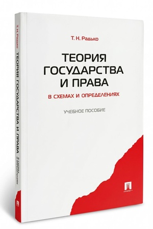 Buchcover: Teorija gosudarstva i prava v schemach i opredelenijach.