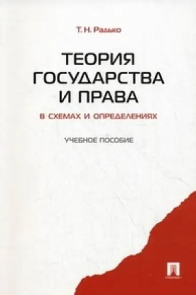 Cover: Teoriya gosudarstva i prava v schemach i opredeleniyach.Uch.pos.
