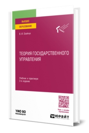 Обложка: ТЕОРИЯ ГОСУДАРСТВЕННОГО УПРАВЛЕНИЯ 2-е изд., пер. и доп. Учебник и практикум для вузов