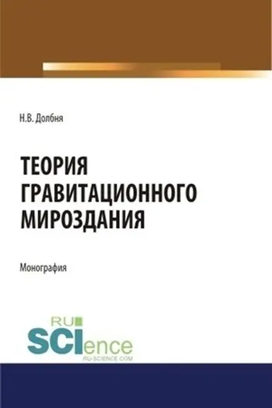 Buchcover: Teorija gravitacionnogo Mirozdanija=Theory of gravitational Universe. (Aspirantura). Monografija