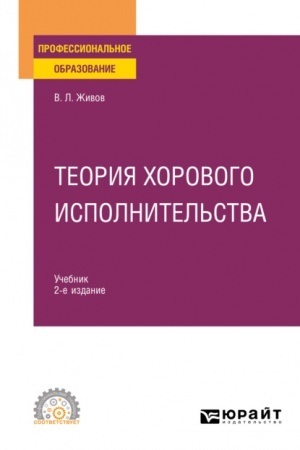 Buchcover: TEORIJA CHOROVOGO ISPOLNITEL′STVA. 2-e izdanie, pererabotannoe i dopolnennoe. Učebnik dlja SPO