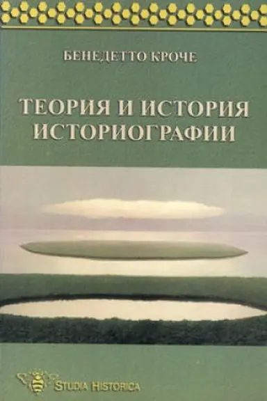 Обложка: Теория и история историографии