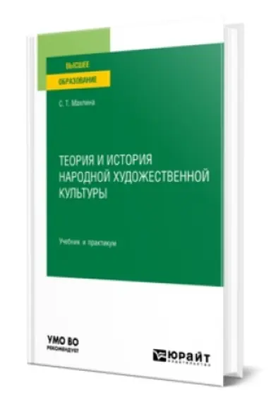 Buchcover: TEORIJA I ISTORIJA NARODNOJ CHUDOŽESTVENNOJ KUL′TURY. Učebnik i praktikum dlja vuzov