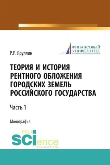 Buchcover: Teorija i istorija rentnogo obloženija gorodskich zemel′ Rossijskogo gosudarstva. Čast′ 1. (Aspirantura, Bakalavriat, Magistratura, Specialitet). Monografija.