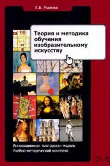Buchcover: Teorija i metodika obučenija izobrazitel′nomu iskusstvu. Innovacionnaja t′jutorskaja model′. Učebno-metodičeskoe posobie, 5-e izdanie, stereotipnoe