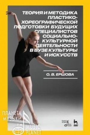 Buchcover: Teorija i metodika plastiko-choreografičeskoj podgotovki budučšich specialistov social′no-kul′turnoj dejatel′nosti v vuze kul′tury i iskusstv. Monografija