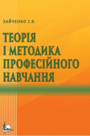 Buchcover: Teorija i metodyka profesijnoho navčannja. Navčal′nyj posibnyk