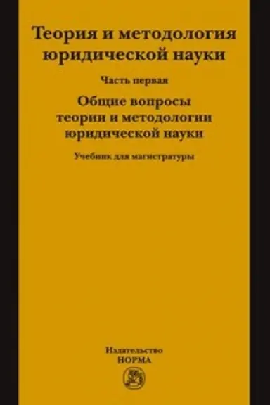 Cover: TEORIYA I METODOLOGIYA YURIDICHESKOJ NAUKI. V 2 CHASTYACH