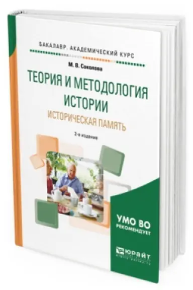 Обложка: ТЕОРИЯ И МЕТОДОЛОГИЯ ИСТОРИИ. ИСТОРИЧЕСКАЯ ПАМЯТЬ 2-е изд., испр. и доп. Учебное пособие для вузов