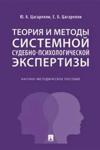 Buchcover: Teorija i metody sistemnoj sudebno-psichologičeskoj ėkspertizy. Naučno-metodič. pos.-M.:Prospekt,2023.