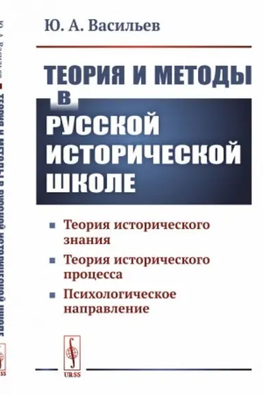 Cover: Teoriya i metody v russkoj istoricheskoj shkole: Teoriya istoricheskogo znaniya, teoriya istoricheskogo processa, psichologicheskoe napravlenie