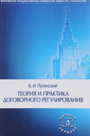 Cover: Teoriya i praktika dogovornogo regulirovaniya