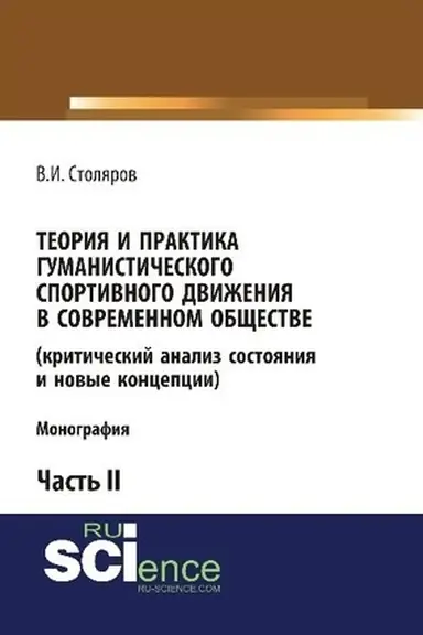 Обложка: Теория и практика гуманистического спортивного движения в современном обществе (критический анализ состояния и новые концепции). Часть 2. (Бакалавриат). Монография