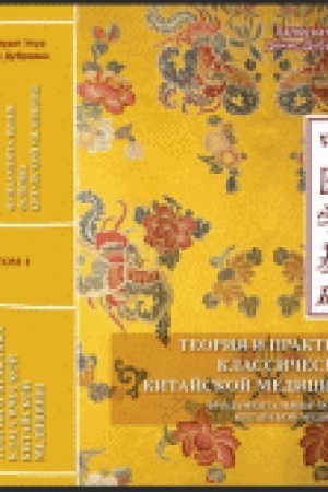 Buchcover: Teorija i praktika klassičeskoj kitajskoj mediciny. Tom 1. Fundamental′nye osnovy kitajskoj mediciny