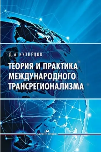 Cover: Teoriya i praktika mezhdunarodnogo transregionalizma. Nauchnoe izdanie